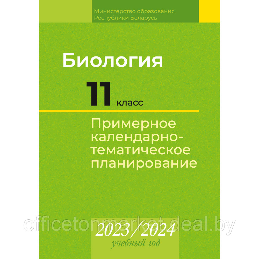 Биология. 11 класс. Примерное календарно-тематическое планирование. 2023 2024 учебный год (базовый и - фото 1 - id-p224194235