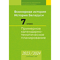 Всемирная история. История Беларуси. 7 класс. Примерное календарно-тематическое планирование. 2023 2024