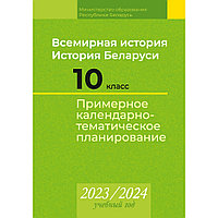 Всемирная история. История Беларуси. 10 класс. Примерное календарно-тематическое планирование. 2023 2024