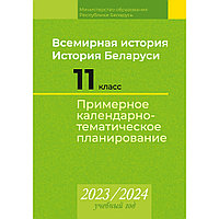 Всемирная история. История Беларуси. 11 класс. Примерное календарно-тематическое планирование. 2023 2024