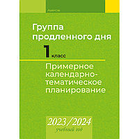 Группа продленного дня. 1 класс. Примерное календарно-тематическое планирование. 2023-2024 год, Камяк Е. В.,