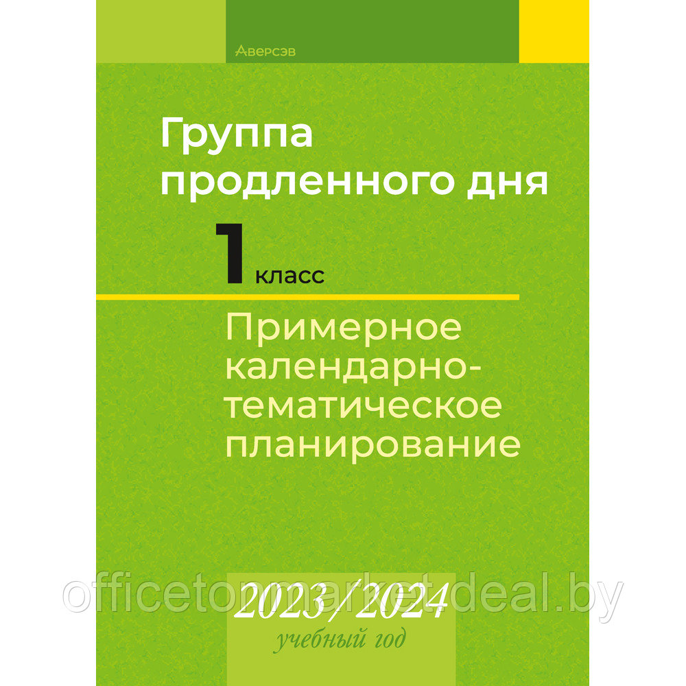 Группа продленного дня. 1 класс. Примерное календарно-тематическое планирование. 2023-2024 год, Камяк Е. В., - фото 1 - id-p224194240