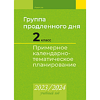 Книга "Группа продленного дня 2 класс. Примерное календарно-тематическое планирование. 2023/2024 учебный год",