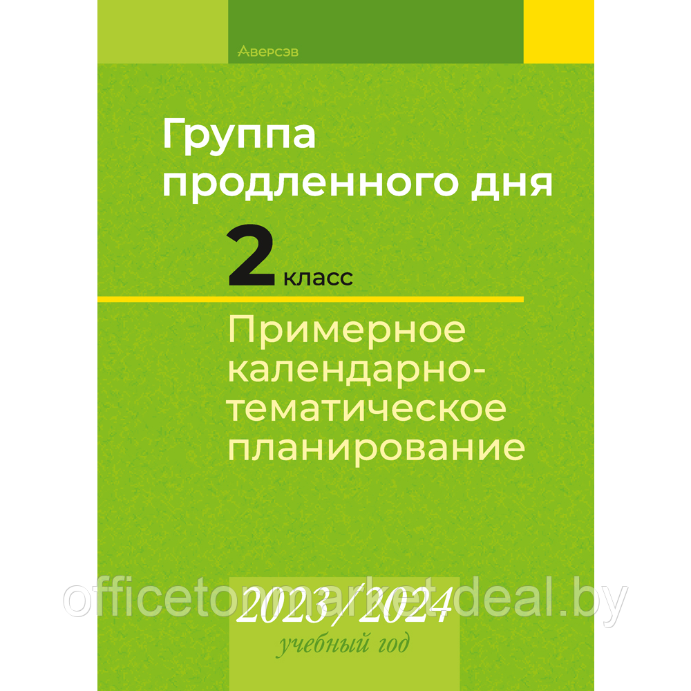 Книга "Группа продленного дня 2 класс. Примерное календарно-тематическое планирование. 2023/2024 учебный год", - фото 1 - id-p224194241