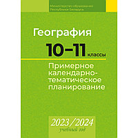 География. 10 11 классы. Примерное календарно-тематическое планирование. 2023-2024 учебный год (базовый