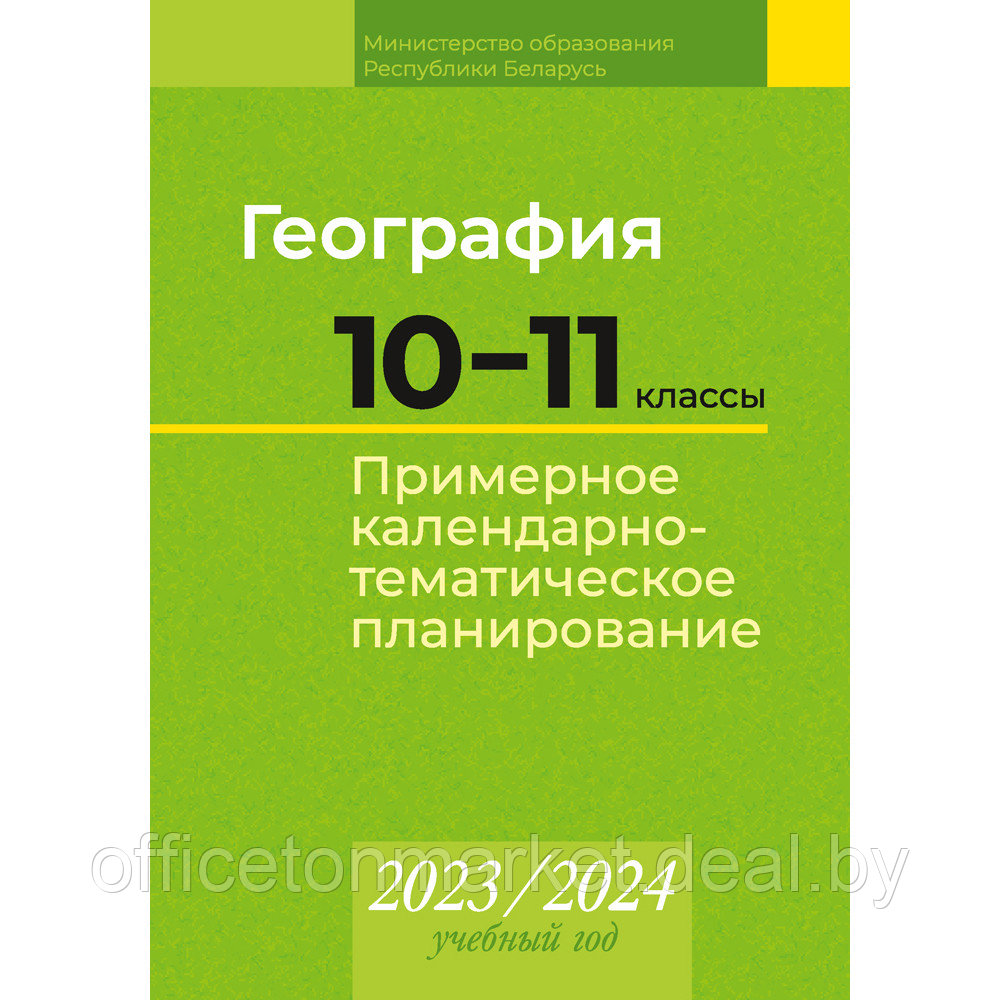 География. 10 11 классы. Примерное календарно-тематическое планирование. 2023-2024 учебный год (базовый - фото 1 - id-p224194242