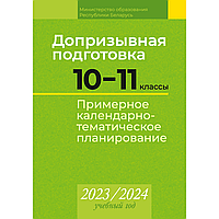 Книга "Допризывная подготовка. 10 11 классы. Примерное календарно-тематическое планирование. 2023/2024 учебный