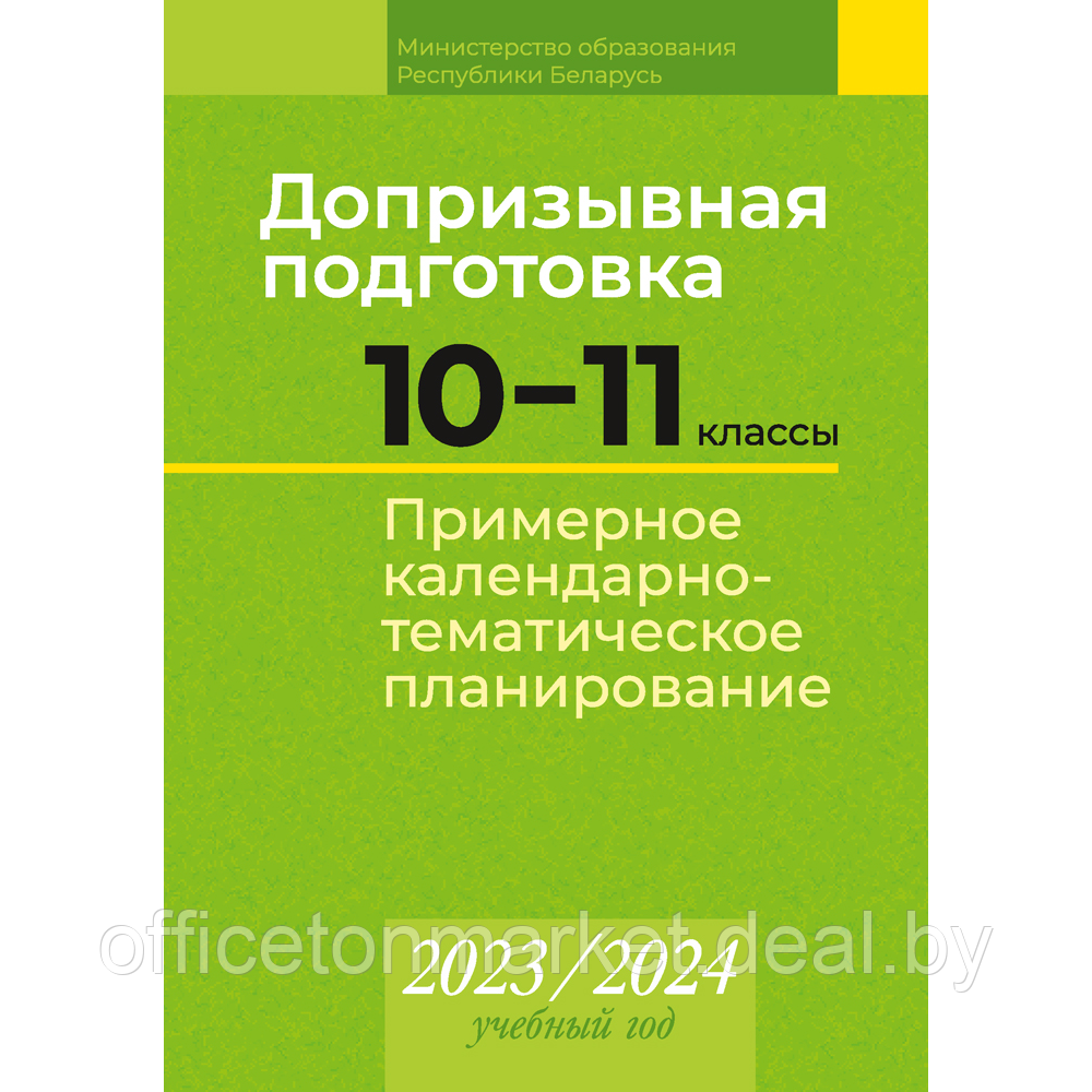 Книга "Допризывная подготовка. 10 11 классы. Примерное календарно-тематическое планирование. 2023/2024 учебный - фото 1 - id-p224194243