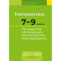 Книга "Математика. 7 9 классы. Примерное календарно-тематическое планирование. 2023/2024 учебный год",