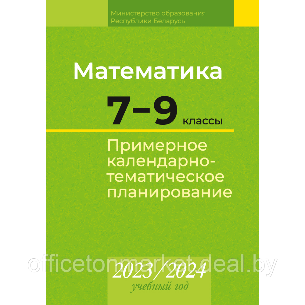 Книга "Математика. 7 9 классы. Примерное календарно-тематическое планирование. 2023/2024 учебный год", - фото 1 - id-p224194244