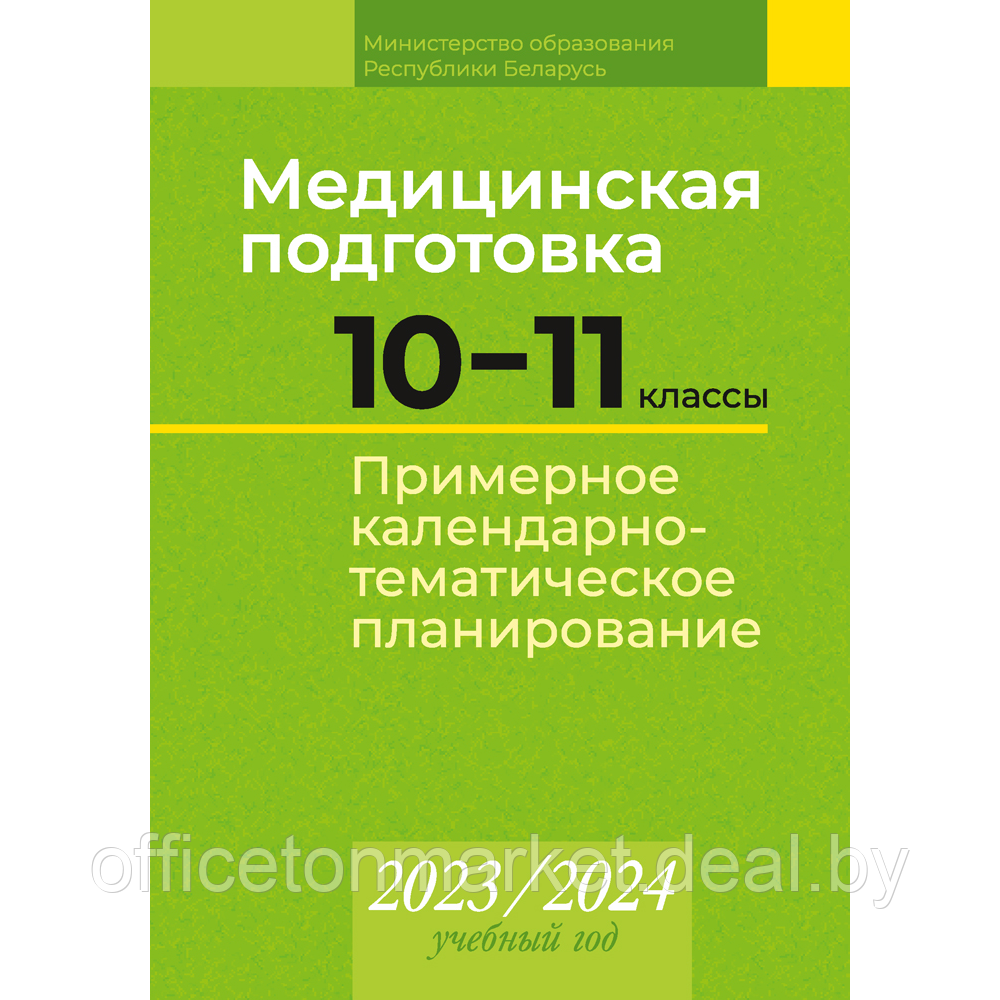 Книга "Медицинская подготовка. 10 11 классы. Примерное календарно-тематическое планирование. 2023/2024 учебный - фото 1 - id-p224194245