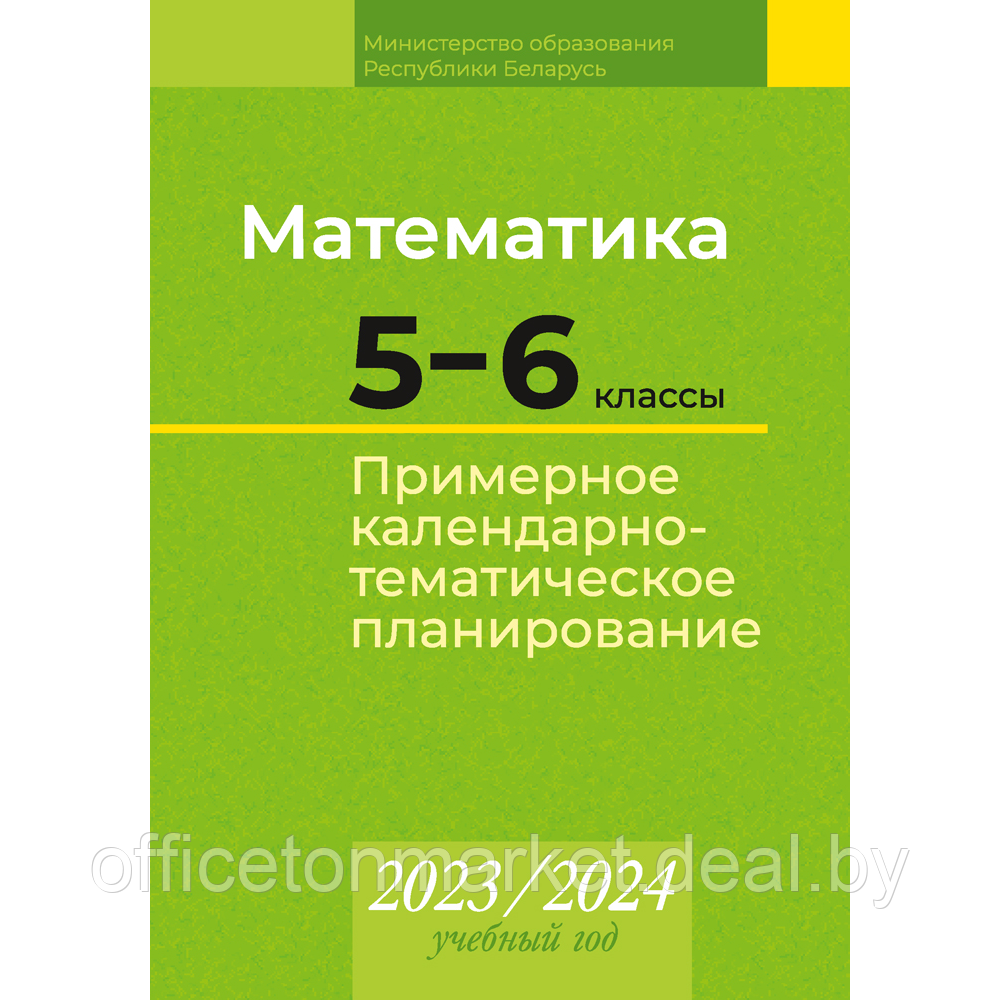 Книга "Математика. 5 6 классы. Примерное календарно-тематическое планирование. 2023/2024 учебный год", - фото 1 - id-p224194246