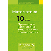 Книга "Математика. 10 класс. Примерное календарно-тематическое планирование. 2023/2024 учебный год",