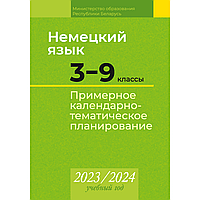 Книга "Немецкий язык. 3 9 классы. Примерное календарно-тематическое планирование. 2023/2024 учебный год"