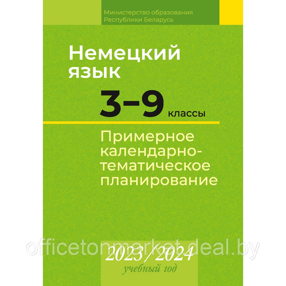 Книга "Немецкий язык. 3 9 классы. Примерное календарно-тематическое планирование. 2023/2024 учебный год" - фото 1 - id-p224194248