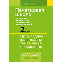 Книга "Пачатковая школа. 2 клас. Матэматыка. Чалавек і свет. Асновы бяспекі жыццядзейнасці. Прыкладнае