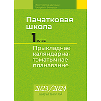 Книга "Пачатковая школа. 1 клас. Прыкладнае каляндарна-тэматычнае планаванне. 2023/2024 навучальны год",