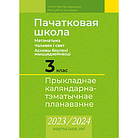 Книга "Пачатковая школа. 3 клас. Матэматыка. Чалавек і свет. Асновы бяспекі жыццядзейнасці. Прыкладнае