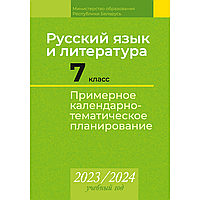 Книга "Русский язык и литература. 7 класс. Примерное календарно-тематическое планирование. 2023/2024 учебный