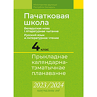 Книга "Пачатковая школа. 4 клас. Беларуская мова і літаратурнае чытанне. Русский язык и литературное чтение.