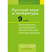 Книга "Русский язык и литература. 9 класс. Примерное календарно-тематическое планирование. 2023/2024 учебный