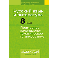 Книга "Русский язык и литература. 8 класс. Примерное календарно-тематическое планирование. 2023/2024 учебный