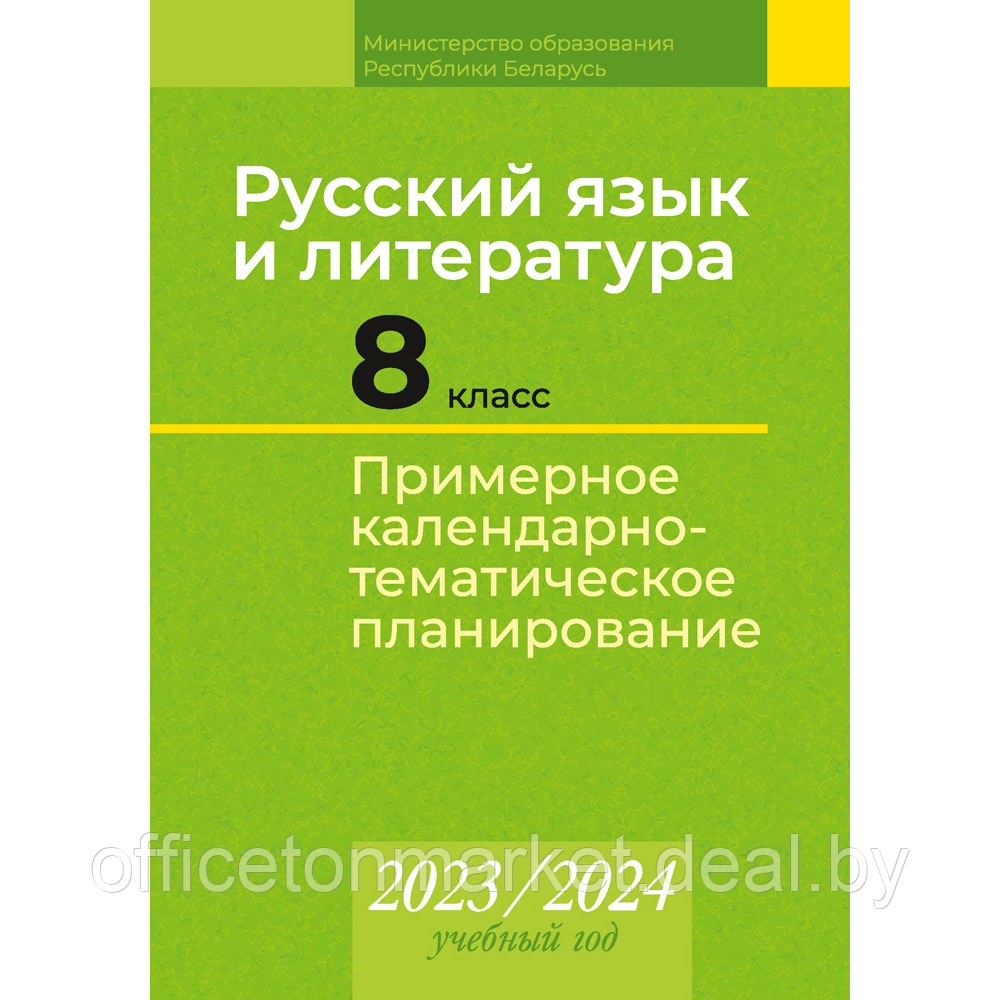 Книга "Русский язык и литература. 8 класс. Примерное календарно-тематическое планирование. 2023/2024 учебный - фото 1 - id-p224194259