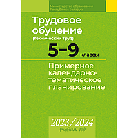 Книга "Трудовое обучение (технический труд). 5 9 классы. Примерное календарно-тематическое планирование.