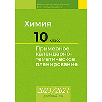 Книга "Химия. 10 класс. Примерное календарно-тематическое планирование. 2023/2024 учебный год", Колевич Т. А.,