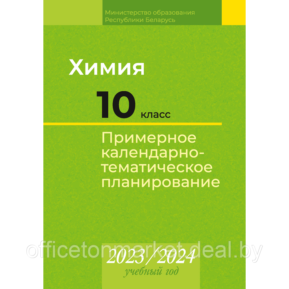 Книга "Химия. 10 класс. Примерное календарно-тематическое планирование. 2023/2024 учебный год", Колевич Т. А., - фото 1 - id-p224194262