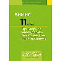 Химия. 11 класс. Примерное календарно-тематическое планирование. 2023/2024 учебный год, Колевич Т. А., Ильина