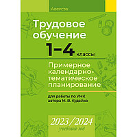 Трудовое обучение. 1 4 классы. Примерное календарно-тематическое планирование. 2023/2024 учебный год, Кудейко