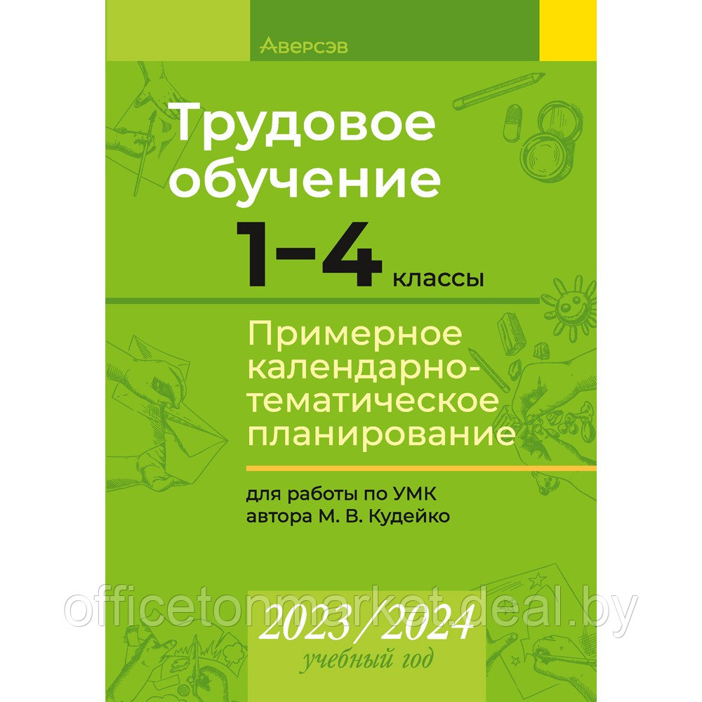 Трудовое обучение. 1 4 классы. Примерное календарно-тематическое планирование. 2023/2024 учебный год, Кудейко - фото 1 - id-p224194264