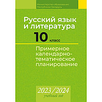 Русский язык и литература. 10 класс. Примерное календарно-тематическое планирование. 2023/2024 учебный год,