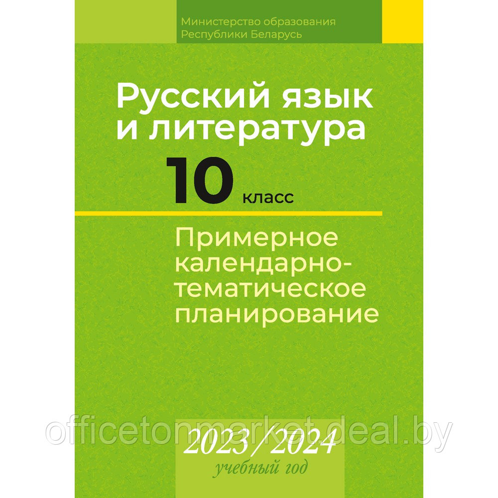 Русский язык и литература. 10 класс. Примерное календарно-тематическое планирование. 2023/2024 учебный год, - фото 1 - id-p224194265