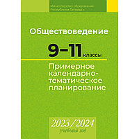 Обществоведение. 9 11 классы. Примерное календарно-тематическое планирование. 2023/2024 учебный год, Бернат И.