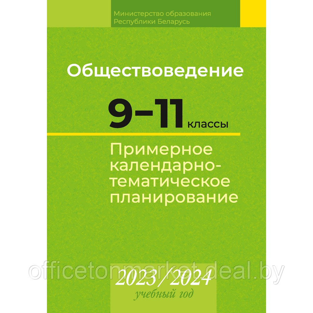 Обществоведение. 9 11 классы. Примерное календарно-тематическое планирование. 2023/2024 учебный год, Бернат И. - фото 1 - id-p224194266