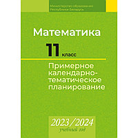 Математика. 11 класс. Примерное календарно-тематическое планирование. 2023/2024 учебный год, Костюкович Н. В.,