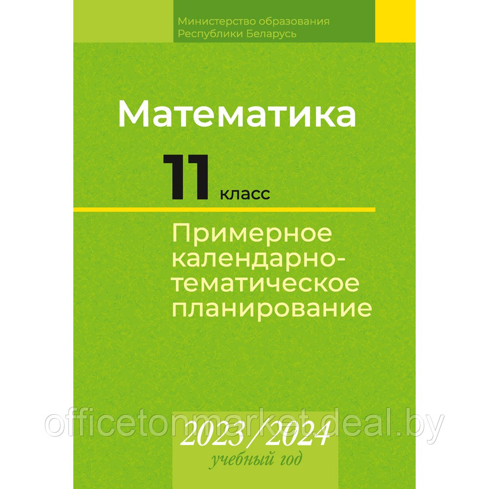 Математика. 11 класс. Примерное календарно-тематическое планирование. 2023/2024 учебный год, Костюкович Н. В., - фото 1 - id-p224194267