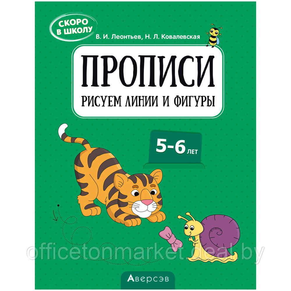 Пропись "Скоро в школу. 5-6 лет. Прописи. Рисуем линии и фигуры", Леонтьев В. И., Аверсэв - фото 1 - id-p224207571