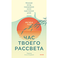 Книга "Час твоего рассвета. Японский метод планирования жизни и достижения целей", Икэда Тиэ