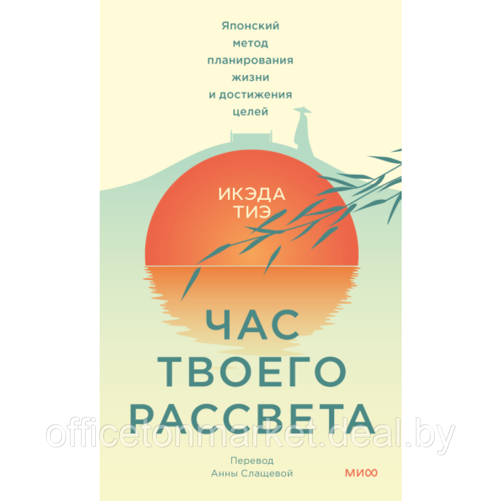 Книга "Час твоего рассвета. Японский метод планирования жизни и достижения целей", Икэда Тиэ - фото 1 - id-p224207573