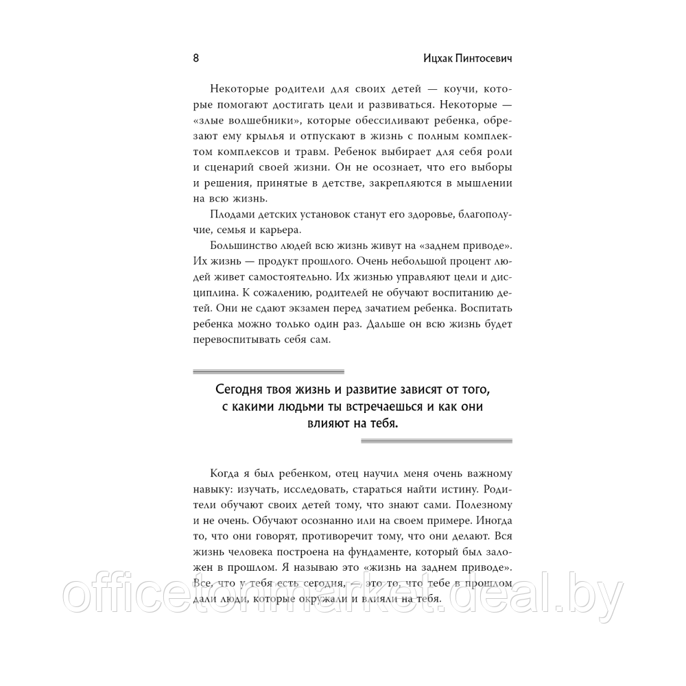Книга "Новый код коучинга. Как помочь себе и другим ставить и достигать цели", Ицхак Пинтосевич - фото 5 - id-p224207574