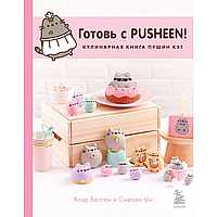 Книга "Готовь с Pusheen! Кулинарная книга Пушин Кэт", Клэр Белтон, Сьюзен Ын