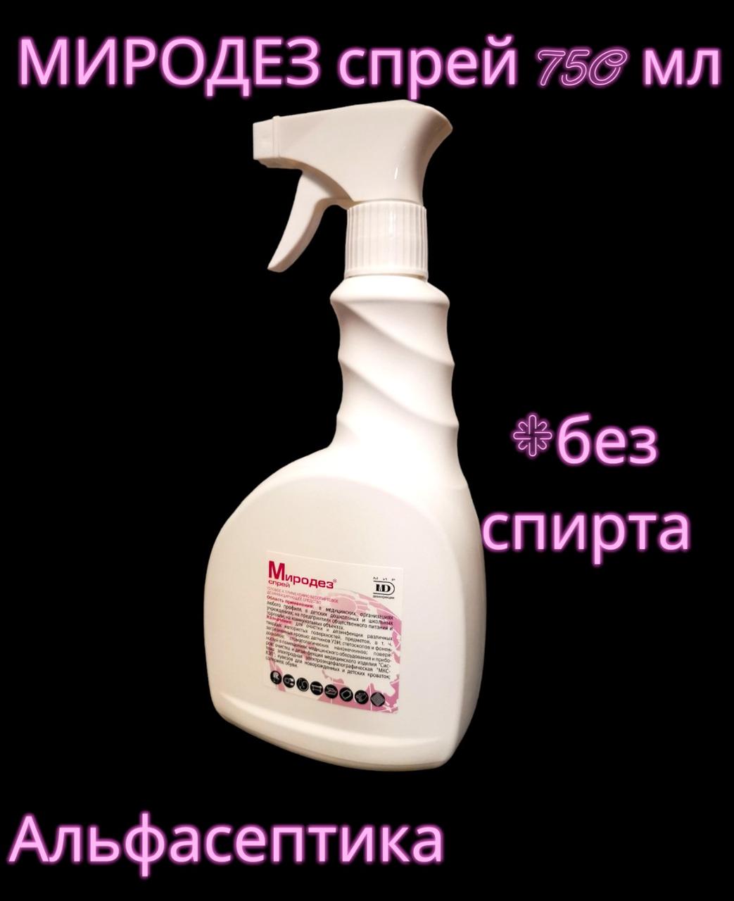 МИРОДЕЗ Спрей 750 мл с распылителем готовое средство для ЭКСТРЕННОЙ ...