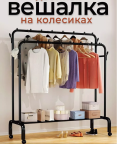 Вешалка напольная металлическая на колесах для одежды и обуви Double pole Hanger 150х110х57см. / Стойка - рейл - фото 1 - id-p224223711