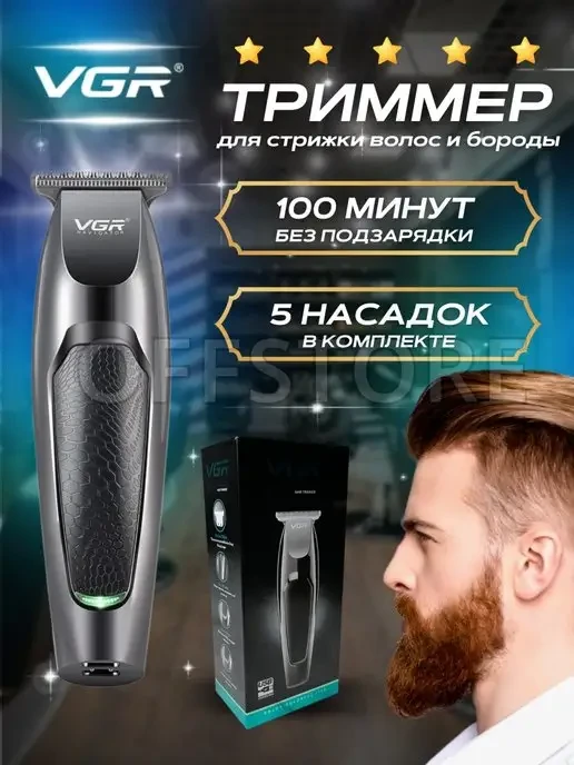 Электрическая машинка триммер для стрижки волос, бороды, бритья VGR V-030, мужская электро бритва - фото 2 - id-p224222159