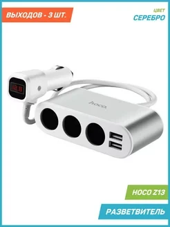 Разветвитель прикуривателя Z13 (3 выхода + 2 USB) серебро - фото 6 - id-p224222336