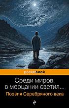 Среди миров, в мерцании светил... Поэзия Серебряного века