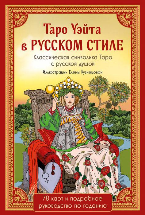 Таро Уэйта в русском стиле. 78 карт и полное толкование в коробке - фото 2 - id-p224222575